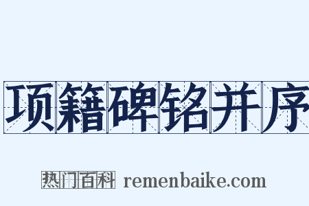 项籍碑铭并序是什么意思的图片